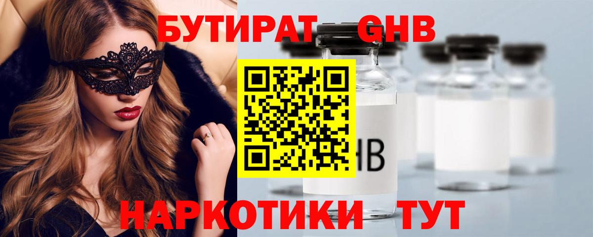Бутират 1.4BDO Котельники