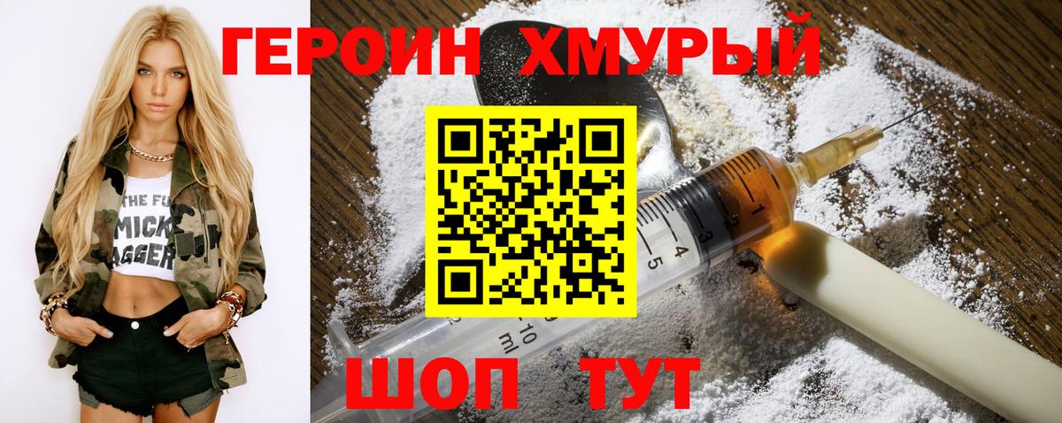 Героин Heroin Котельники